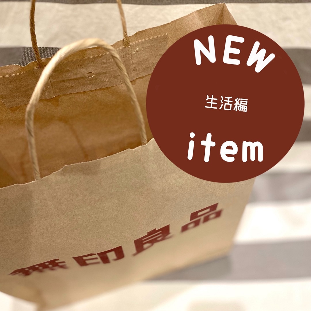 【イオンモール浦和美園】わたしのMUJI new アイテム_生活編