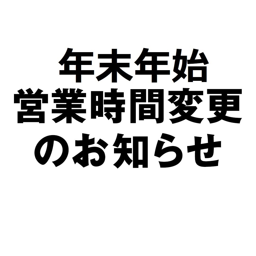 【セレオ八王子】営業時間変更のお知らせ