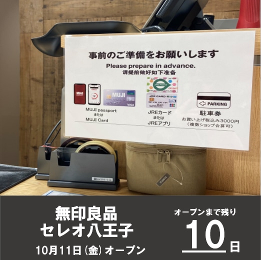 オープンまであと10日