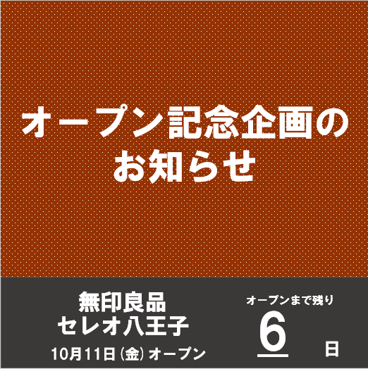 オープン記念企画のお知らせ