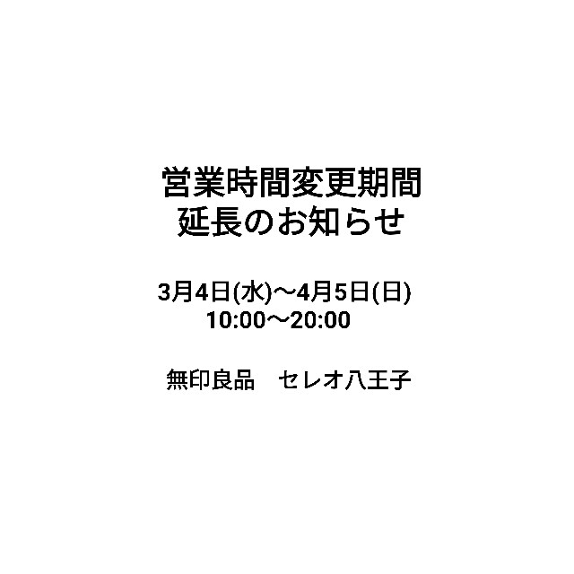 【セレオ八王子】営業時間変更期間延長のお知らせ