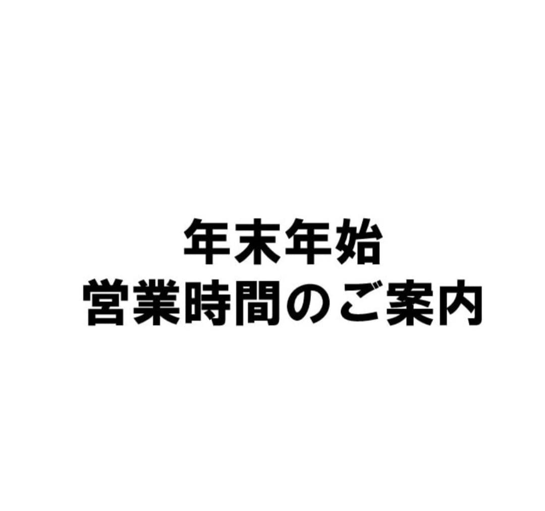 【セレオ八王子】年末年始営業時間のご案内
