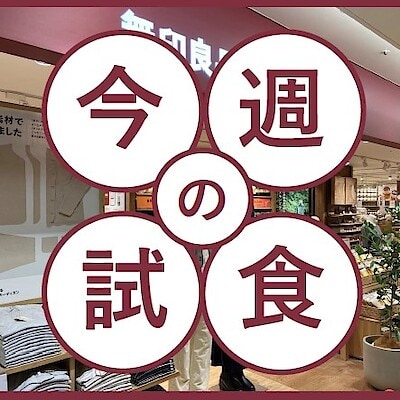 【セレオ八王子】試食会のお知らせ　8月3日(日)