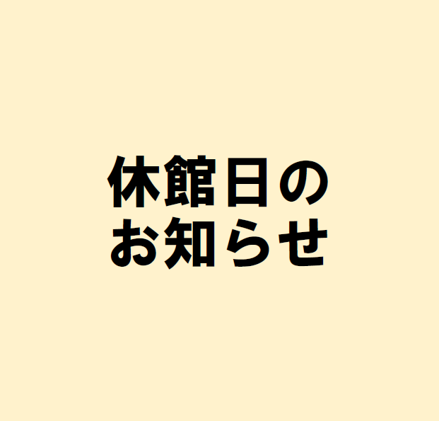 休館日のお知らせ