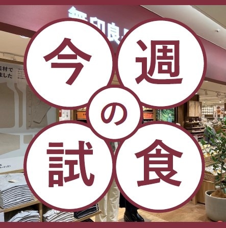試食会のお知らせ