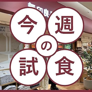 【セレオ八王子】試食会のお知らせ　2月８日(日)