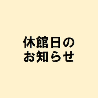 【セレオ八王子】休館日のお知らせ