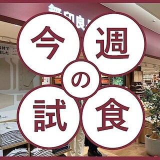 【セレオ八王子】試食会のお知らせ　10月18日(日)