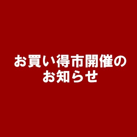 お買い得市開催のお知らせ