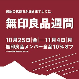 【アリオ鷲宮】無印良品週間のお知らせ　10月25日(金)-11月4日(月)
