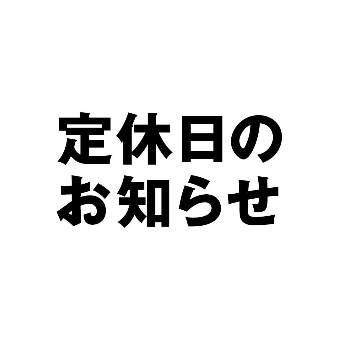 店休日のお知らせ