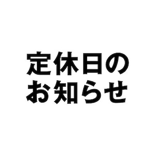 店休日のお知らせ