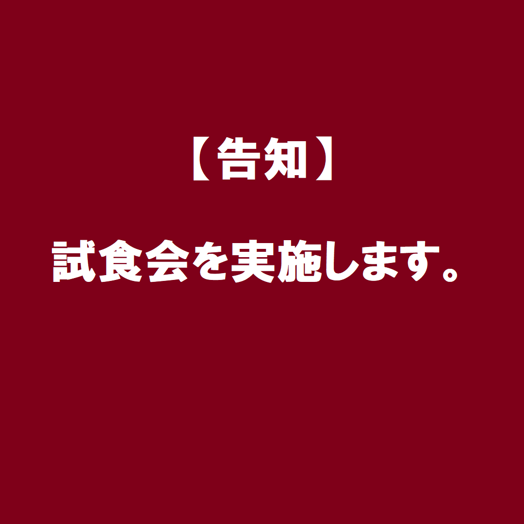 試食の告知の写真