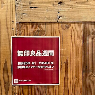 【イオンモール大日】良品週間のお知らせ【予告】