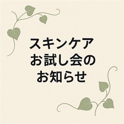 【そごう千葉】スキンケアお試し会のご案内