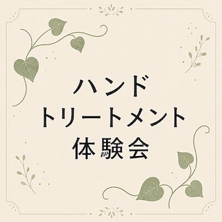 【そごう千葉】ハンドトリートメント体験会のお知らせ