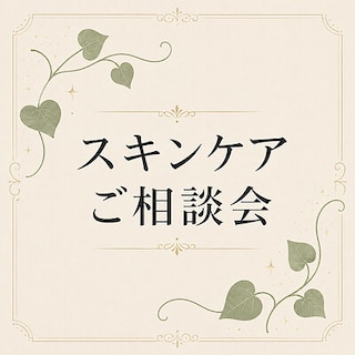 【そごう千葉】スキンケアご相談会のご案内　
