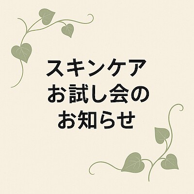 【そごう千葉】お試し会のご案内