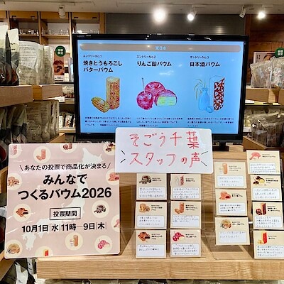 【そごう千葉】　みんなでつくるバウム2026投票実施中！