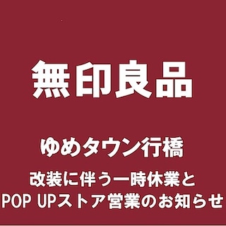 【ゆめタウン行橋】改装に伴う一時閉店とPOPUPストア営業のお知らせ