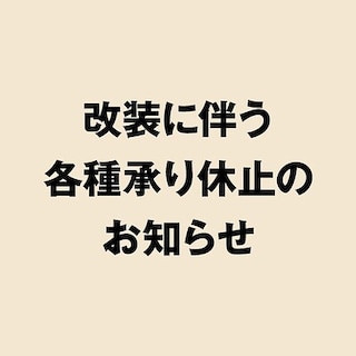 【ゆめタウン行橋】リニューアルオープンに伴う各種承り停止、一時休業等のお知らせ                  
