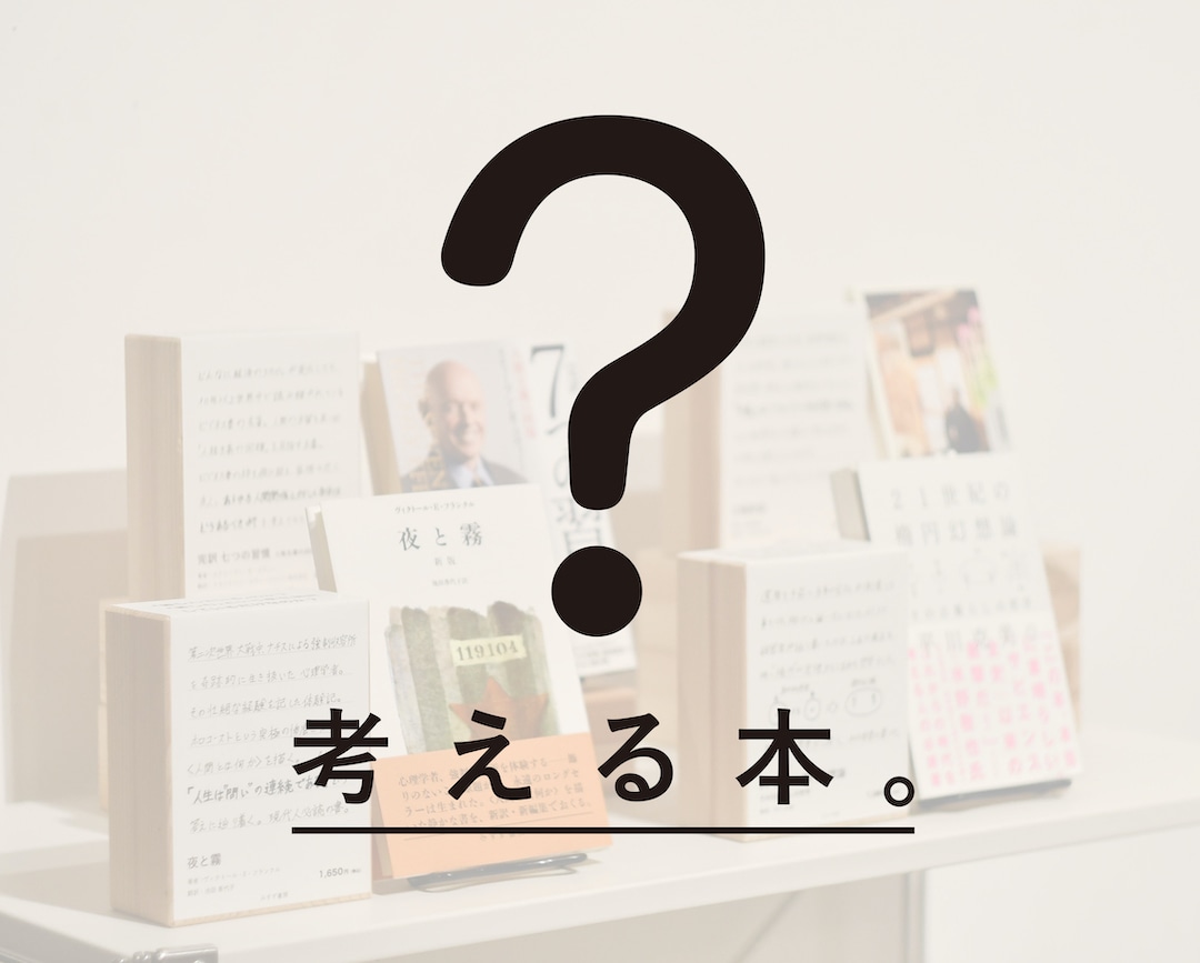 【グランフロント大阪】考える本。｜MUJI BOOKS