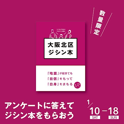 【グランフロント大阪】「大阪北区ジシン本」を配布します。