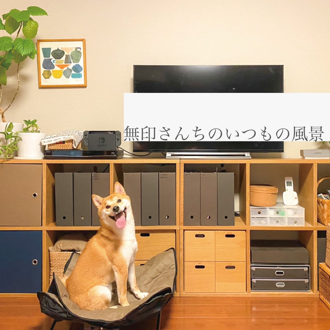 グランフロント大阪】Tさん宅1｜無印さんちのいつもの風景