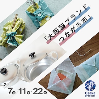 【グランフロント大阪】大阪のものづくりに出会う3日間。｜大阪製ブランドつながる市