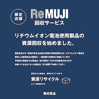 【グランフロント大阪】リチウムイオン電池を使用した無印良品製品の「期間限定」回収始めます