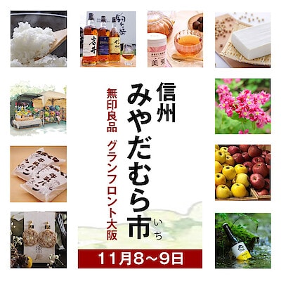 【グランフロント大阪】信州みやだむら市(いち)