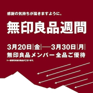 【グランフロント大阪】無印良品週間開催します
