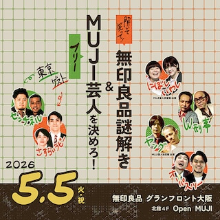 【グランフロント大阪】無印良品謎解き&MUJI芸人を決めろ！を開催します。