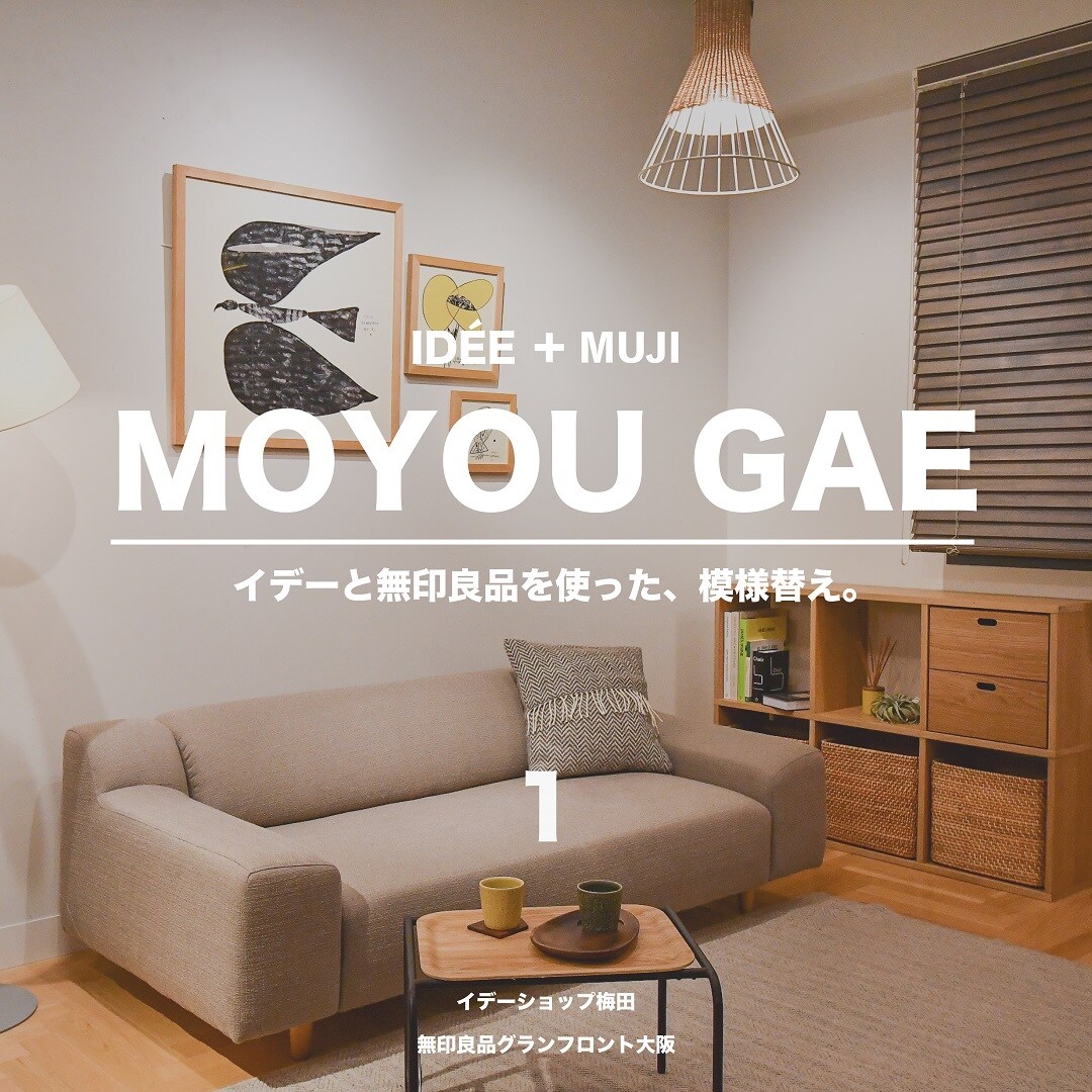 キービジュアル画像：MOYOU GAE｜IDÉE＋無印良品２店舗連動企画