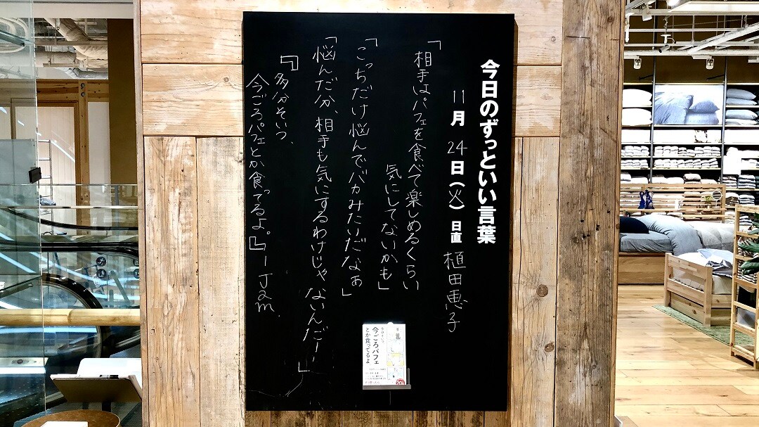 【グランフロント大阪】今日のずっといい言葉