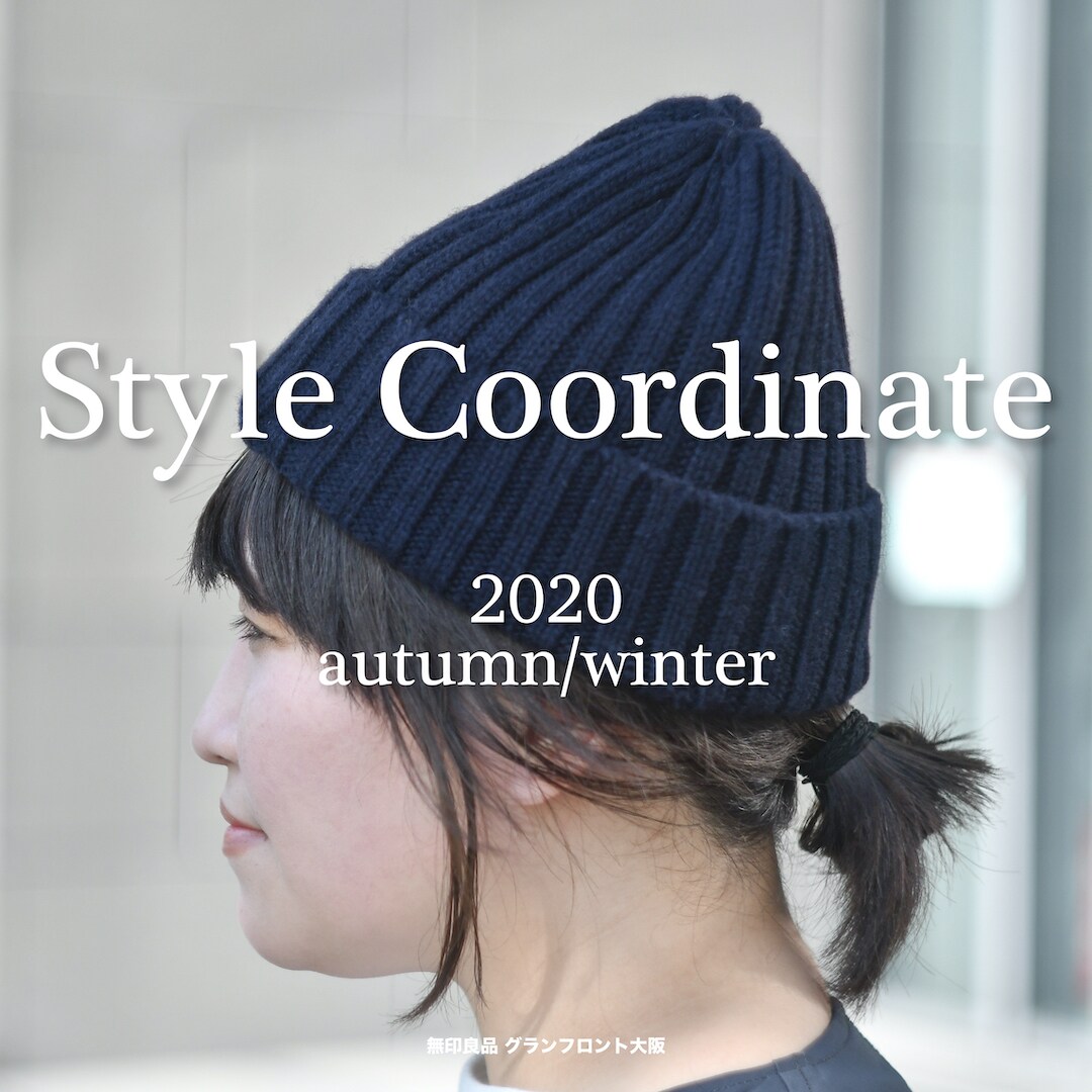 【グランフロント大阪】Style Coordinate #1