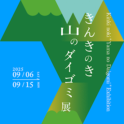 【グランフロント大阪】きんきのき 山のダイゴミ展
