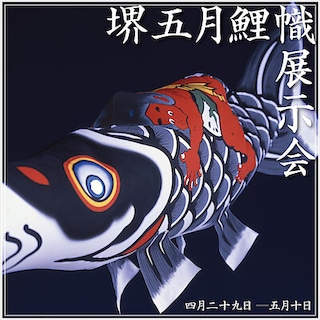 【グランフロント大阪】大阪府の伝統工芸品「堺五月鯉幟」を展示します