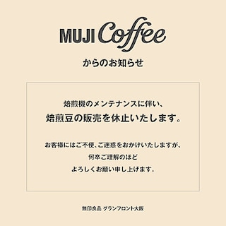 【グランフロント大阪】MUJI Coffee 焙煎豆販売休止のお知らせ