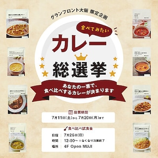 【グランフロント大阪】「食べてみたいカレー総選挙」開催のお知らせ