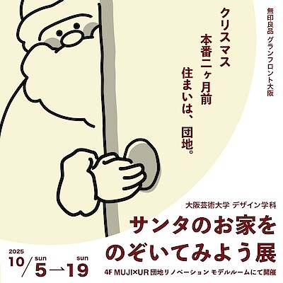 【グランフロント大阪】 サンタのお家をのぞいてみよう 展