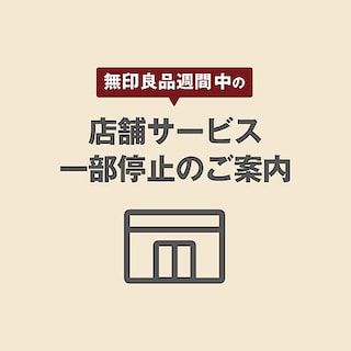 【グランフロント大阪】無印良品週間中の店舗サービスのご案内