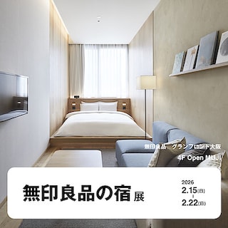 【グランフロント大阪】「無印良品の宿」展