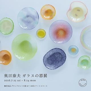 【グランフロント大阪】奥田 康夫 ガラスの器展｜IDÉE