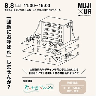 【グランフロント大阪】「団地にお呼ばれ」しませんか？