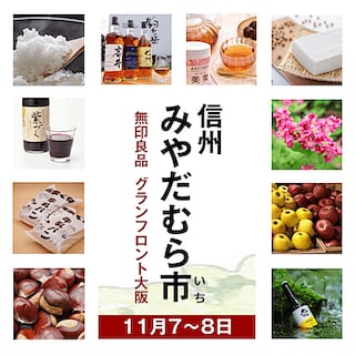 【グランフロント大阪】信州みやだむら市(いち)