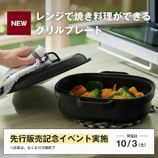 【グランフロント大阪】レンジで焼き料理 グリルプレート先行販売記念 大試食会