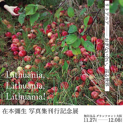 【グランフロント大阪】「リトアニアーおぎない合い、巡る世界」｜Lithuania, Lithuania, Lithuania！刊行記念