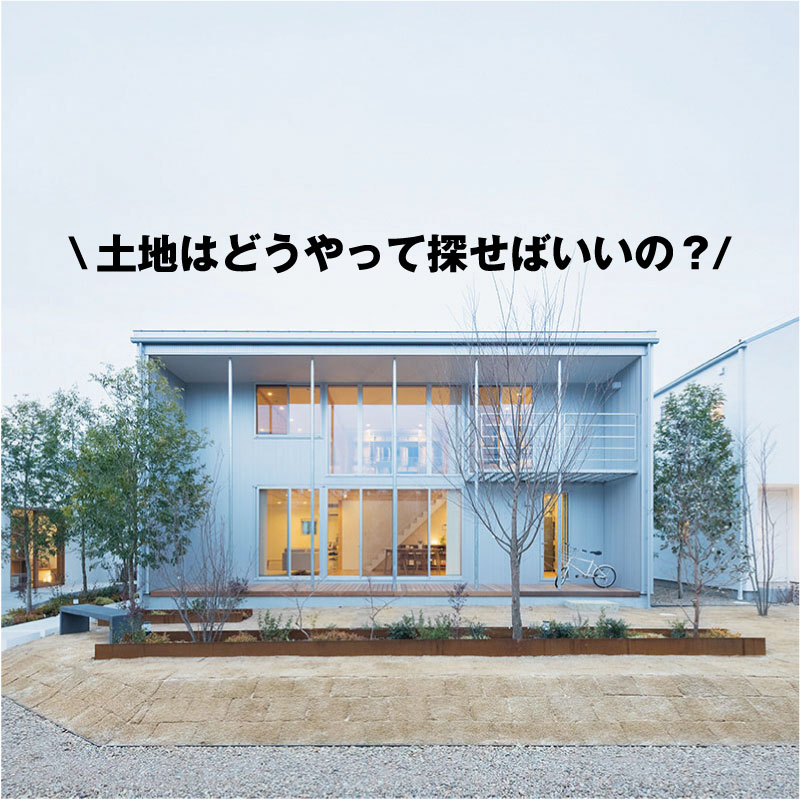 【グランフロント大阪】初めての家づくりセミナー「土地探しからの家づくり」開催｜家センター