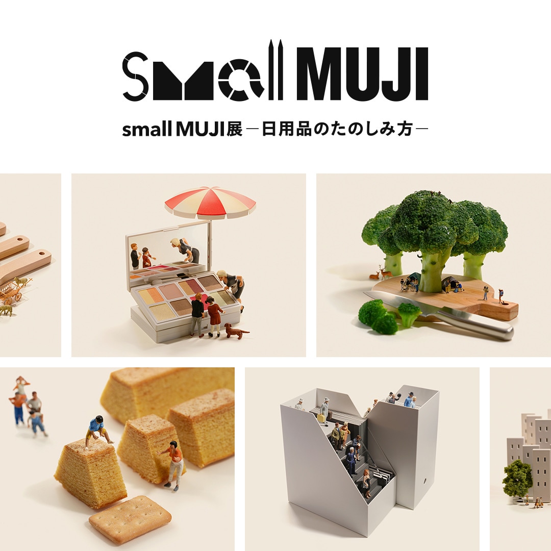 グランフロント大阪】『small MUJI』展 -日用品のたのしみ方